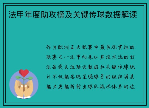 法甲年度助攻榜及关键传球数据解读