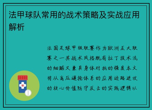 法甲球队常用的战术策略及实战应用解析