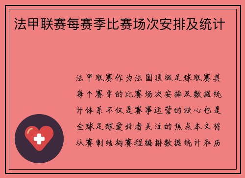 法甲联赛每赛季比赛场次安排及统计