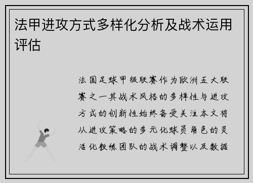 法甲进攻方式多样化分析及战术运用评估
