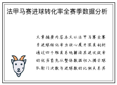 法甲马赛进球转化率全赛季数据分析
