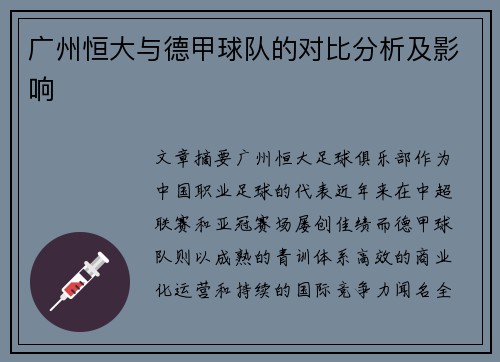 广州恒大与德甲球队的对比分析及影响