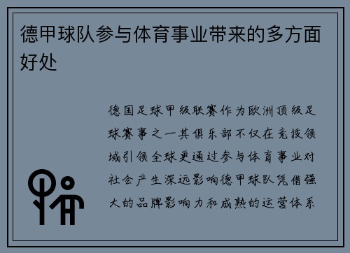 德甲球队参与体育事业带来的多方面好处