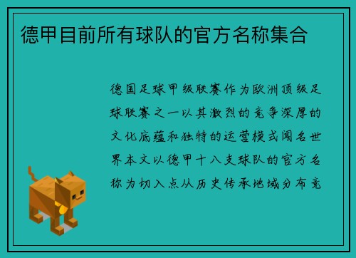德甲目前所有球队的官方名称集合